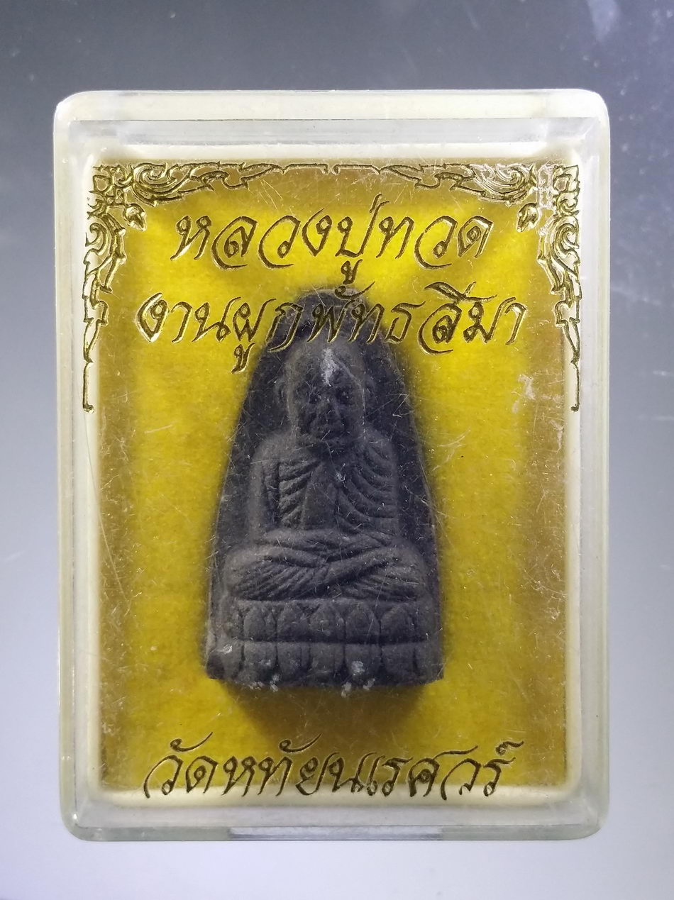 รหัสสินค้า พระมีกล่อง 3773 หลวงปู่ทวดเนื้อว่าน ที่ระลึกงานผูกพัทธสีมา วัดหทัยนเรศวร์