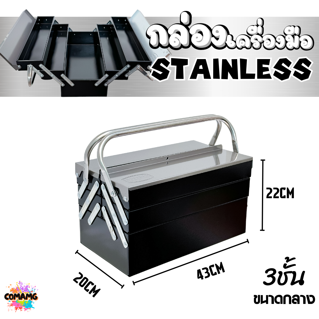กล่องเครื่องมือสแตนเลส แบบ2ชั้น 3ชั้น สินค้ามีพร้อมจัดส่งจากในไทย กล่องใส่เครื่องมือช่าง