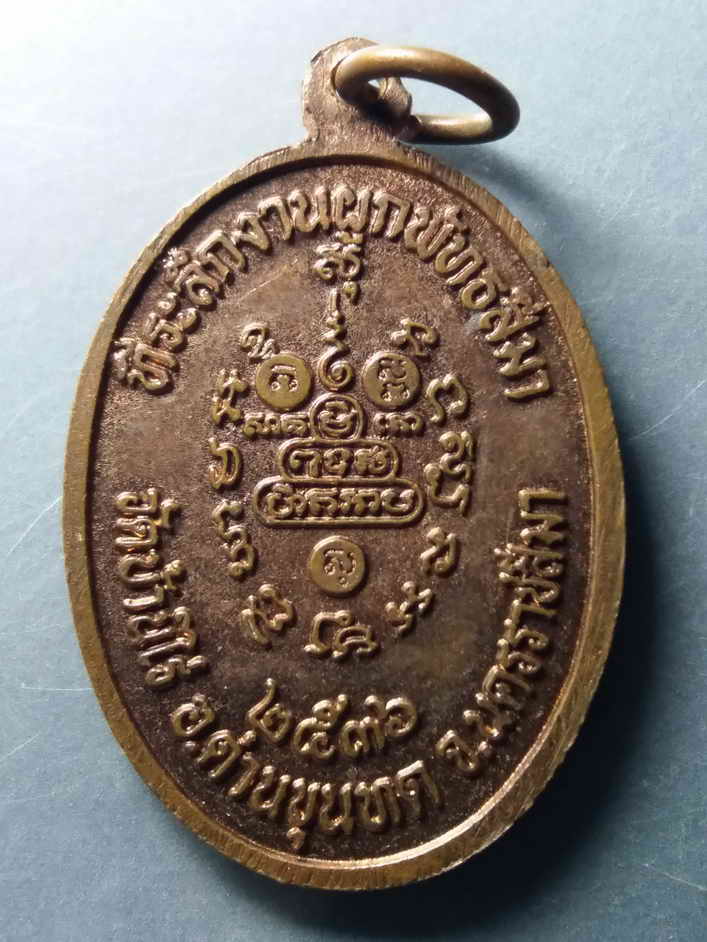 รหัสสินค้า เหรียญคณาจารย์ 378 เหรียญนั่งเอกลักษณ์ หลวงพ่อคูณ วัดบ้านไร่ ที่ระลึกงานผูกพัทธสีมา วัดบ้านไร่ สร้างปี 2536 บล็อคต้วหนังสือเหลี่ยม พระรายการนี้ให้เช่าบูชาแล้ว