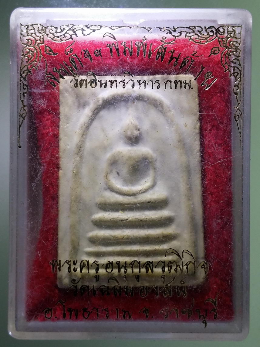 รหัสสินค้า พระมีกล่อง 1771 พระสมเด็จพิมพ์เส้นด้าย วัดอินทรวิหาร กรุงเทพฯ พระครูอนุกูลวุฒิกิจ วัดเฉลิมอาสน์ อำเภอโพธาราม จังหวัดราชบุรี ร่วมปลุกเสก