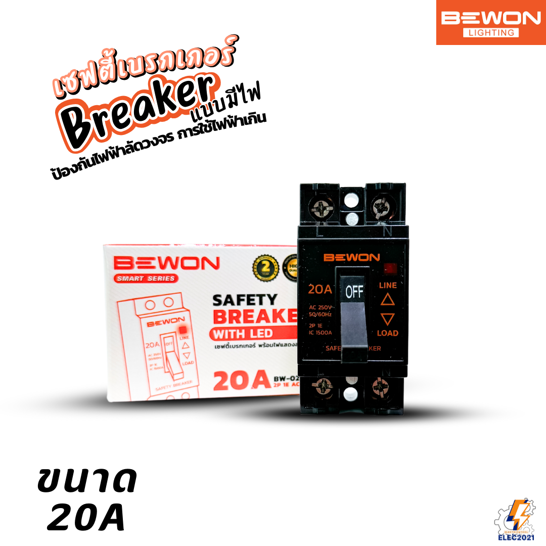 Bewon เบรกเกอร์เซฟตี้ แบบมีไฟสถานะ ตัดไฟฟ้าอัตโนมัติ Safety Breaker ขนาด 10A,15A,20A,30A