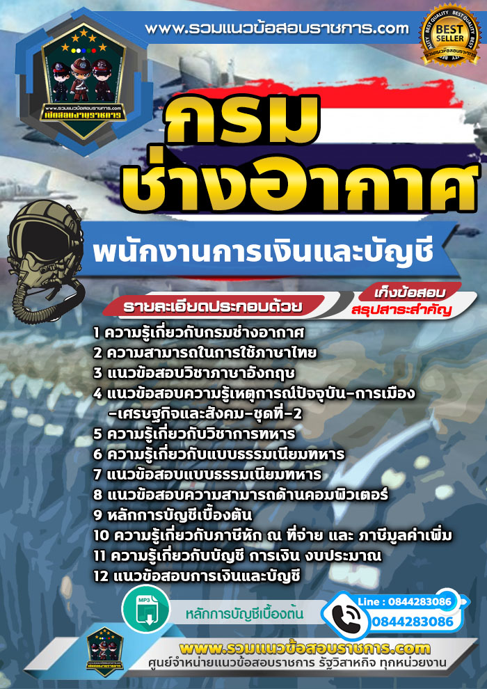 แนวข้อสอบพนักงานการเงินและบัญชี กรมช่างอากาศ NEW