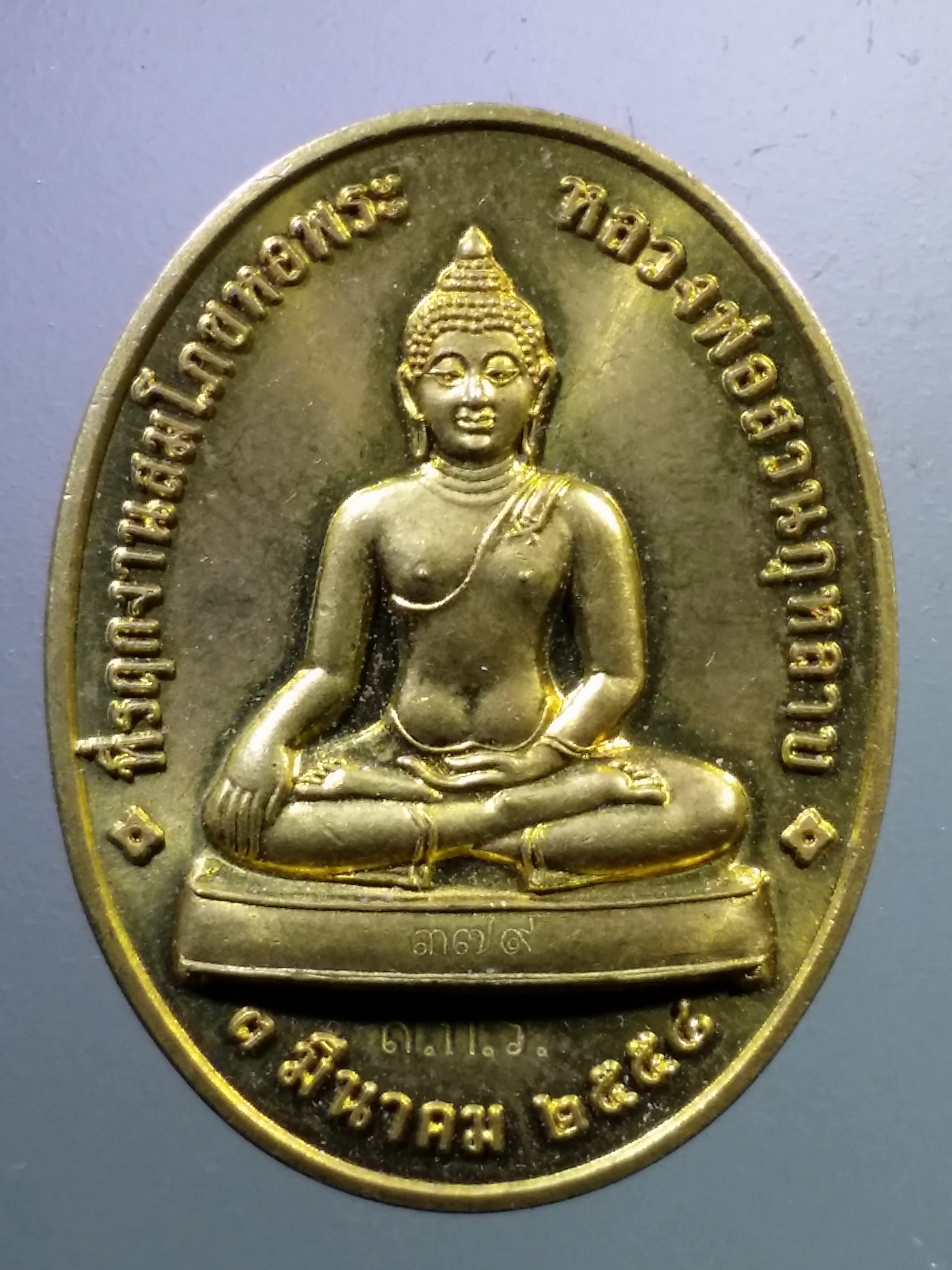 Antig LSD 296 เหรียญทองฝาบาตร หลวงพ่อสวนกุหลาบ หลังรัชกาลที่ 5 พระปิยมหาราช โรงเรียนสวนกุหลาบวิทยาลัย รังสิต ส.ก.ร. หมายเลข ๓๗๙ โค้ดเลเซอร์