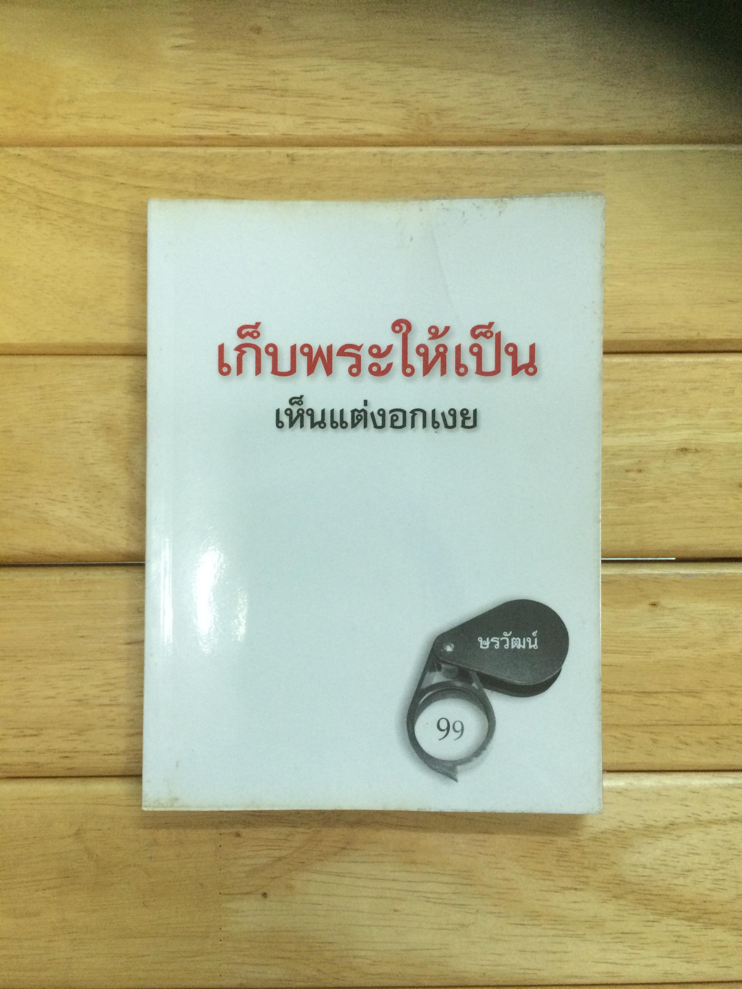 เก็บพระให้เป็น เห็นแต่งอกเงย ผู้เขียน ษรวัฒน์