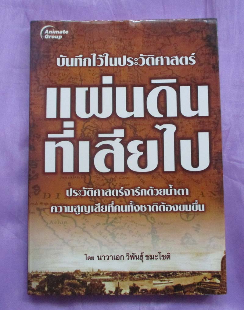 หนังสือ แผ่นดินที่เสียไป