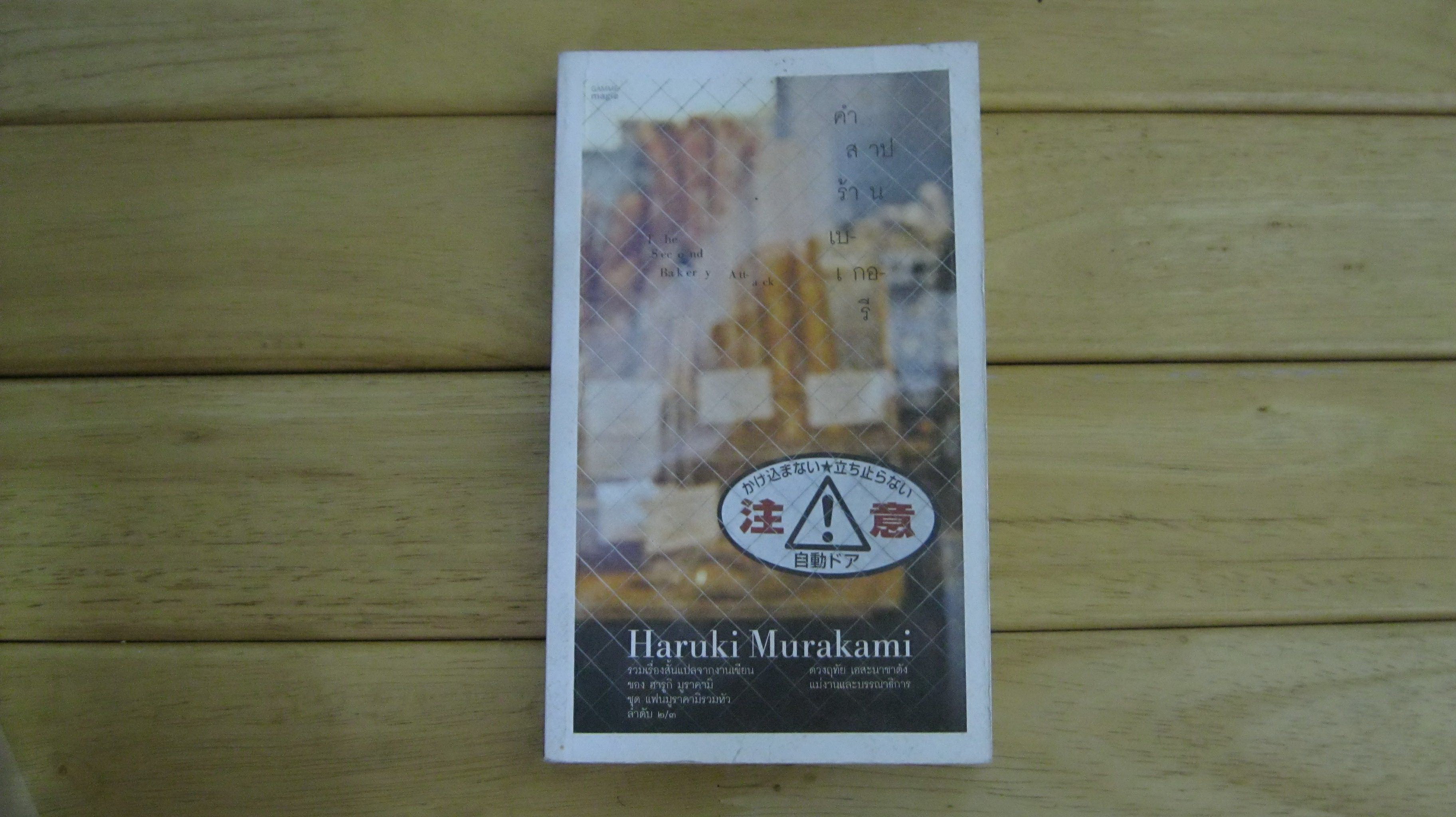 คำสาปร้านเบเกอรี The Second Bakery Attack - Haruki Murakami