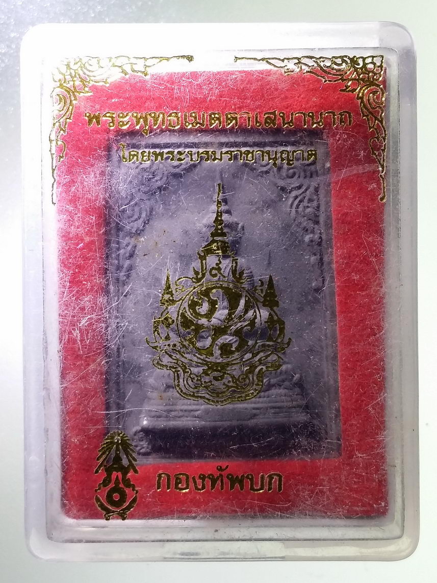 รหัสสินค้า พระมีกล่อง 1715 พระพุทธเมตตาเสนานาถ หลัง ภปร. กองทัพบก จัดสร้างโดยพระบรมราชานุญาต