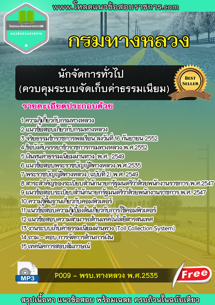 แนวข้อสอบนักจัดการทั่วไป (ควบคุมระบบจัดเก็บค่าธรรมเนียม) กรมทางหลวง