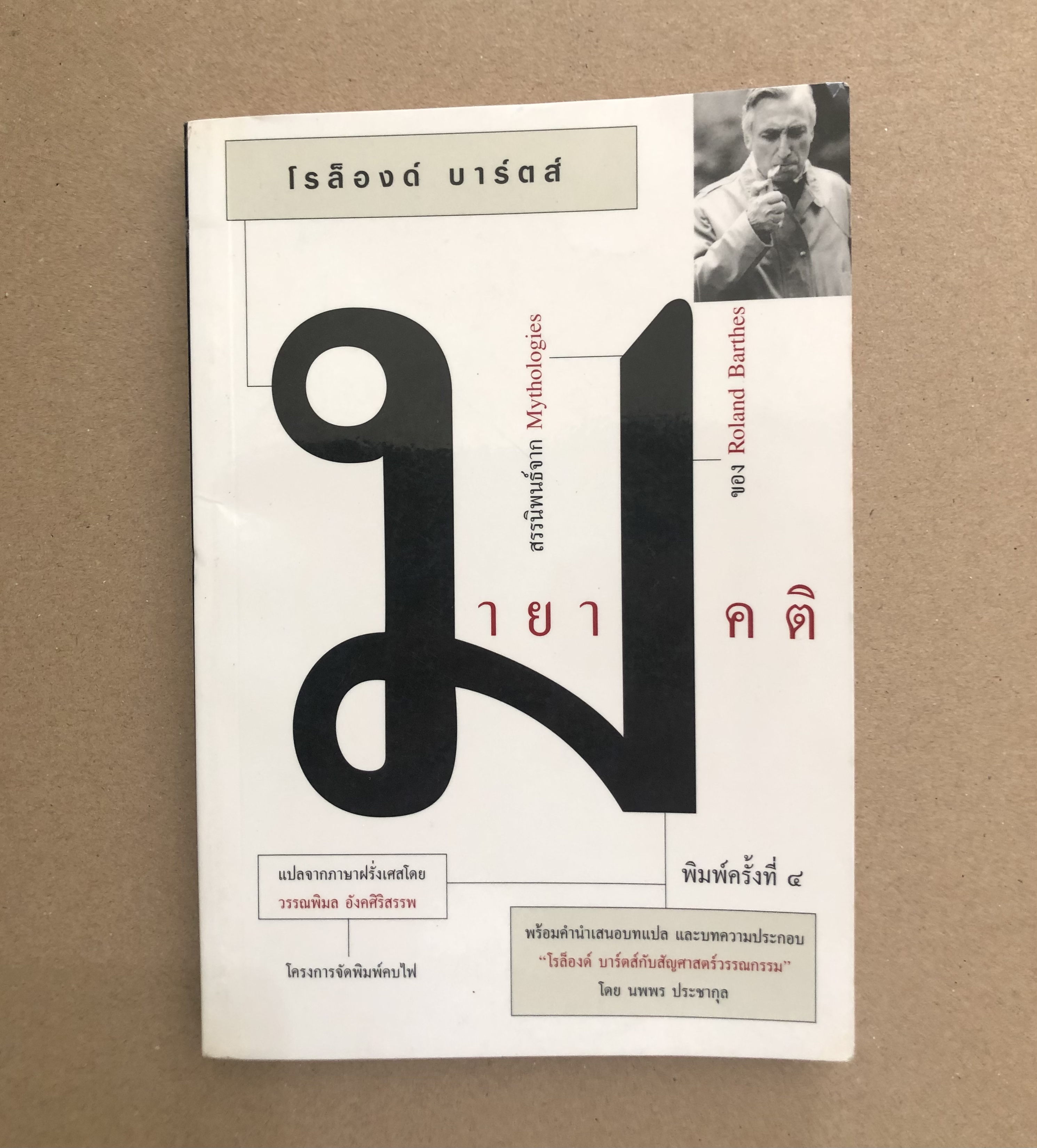 มายาคติ : Mythologies