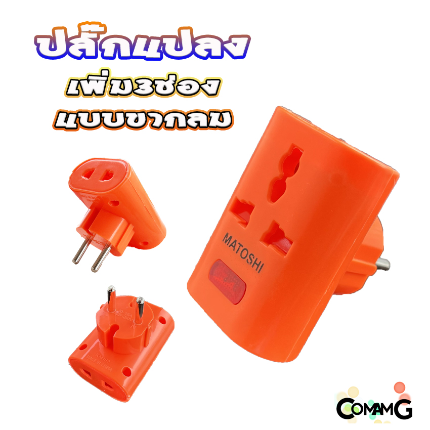 ปลั๊กแปลง 3ขาเป็น 2ขา มีไฟ แบบขาแบนและขากลม และแบบมีสวิทช์