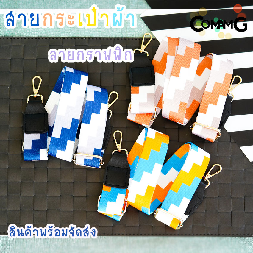 สายผ้าลายกราฟฟิก สายกระเป๋าลายกราฟฟิก3สี ผ้าไนล่อนอย่างหนา กว้าง3.8ซม สินค้าพร้อมส่ง