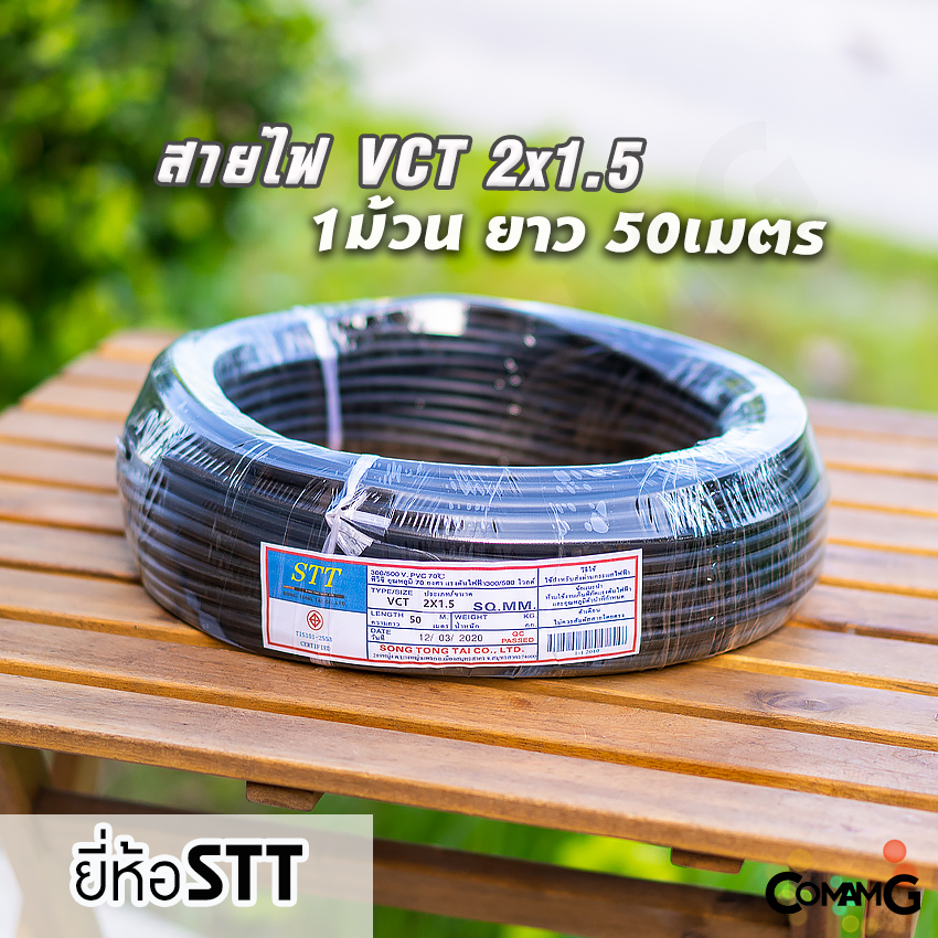 STT สายไฟ VCT 2x1.5 ม้วน50เมตร สายคู่ทองแดง 2core มีมอก