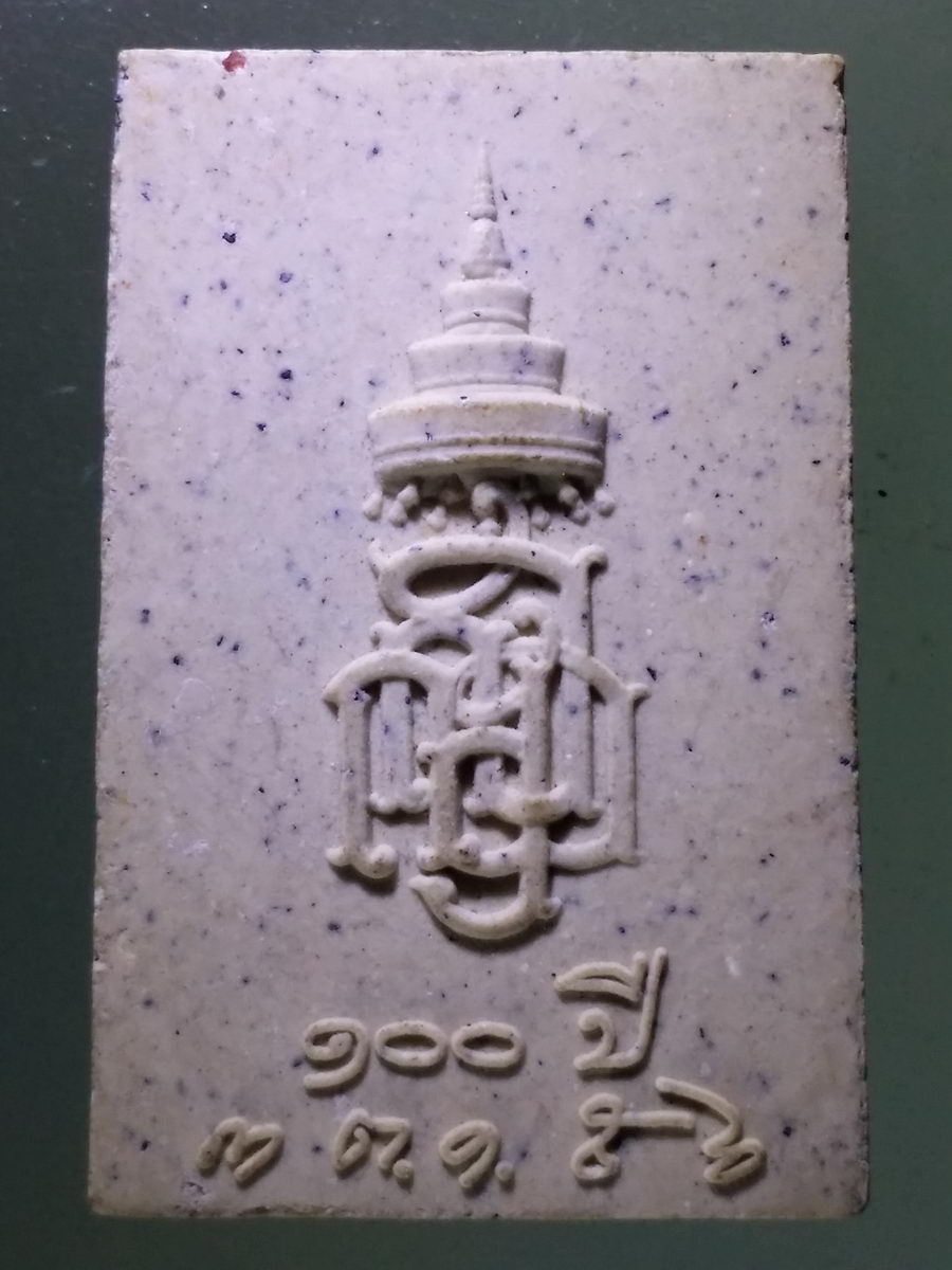 Antig Pim 131 พระสมเด็จพิมพ์ปรกโพธิ์ เนื้อผงฝังพลอยเสก ที่ระลึก พระชันษา 100 ปี สมเด็จพระญาณสังวร สมเด็จพระสังฆราชสกลมหาสังฆปรินายก วัดบวรนิเวศวิหาร กรุงเทพฯ