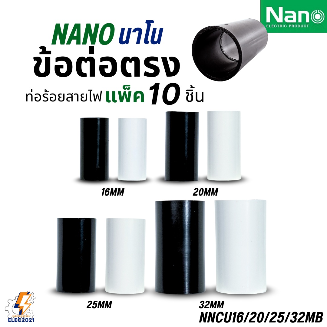 Nano ข้อต่อตรง PVC แพ็ก10ชิ้น ท่อร้อยสายไฟ (มิล) นาโน NNCU พร้อมส่ง ออกบิลได้