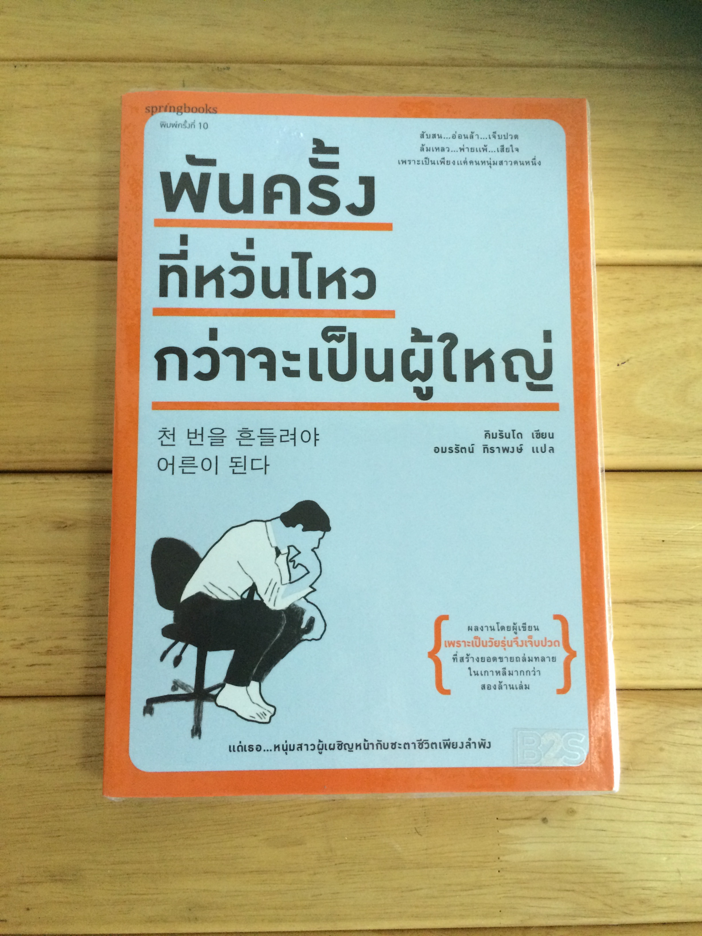 พันครั้งที่หวั่นไหว กว่าจะเป็นผู้ใหญ่