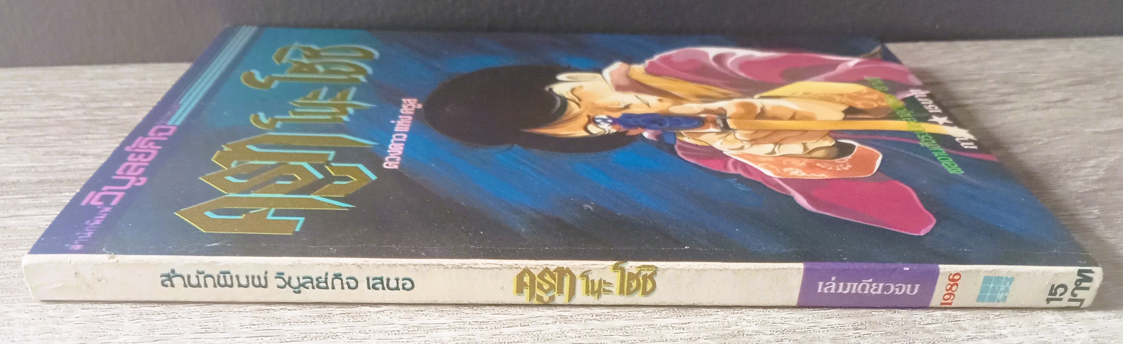 ครูทโนะโฮชิ (สิงห์ทะเลทราย) ผลงานของ YAS