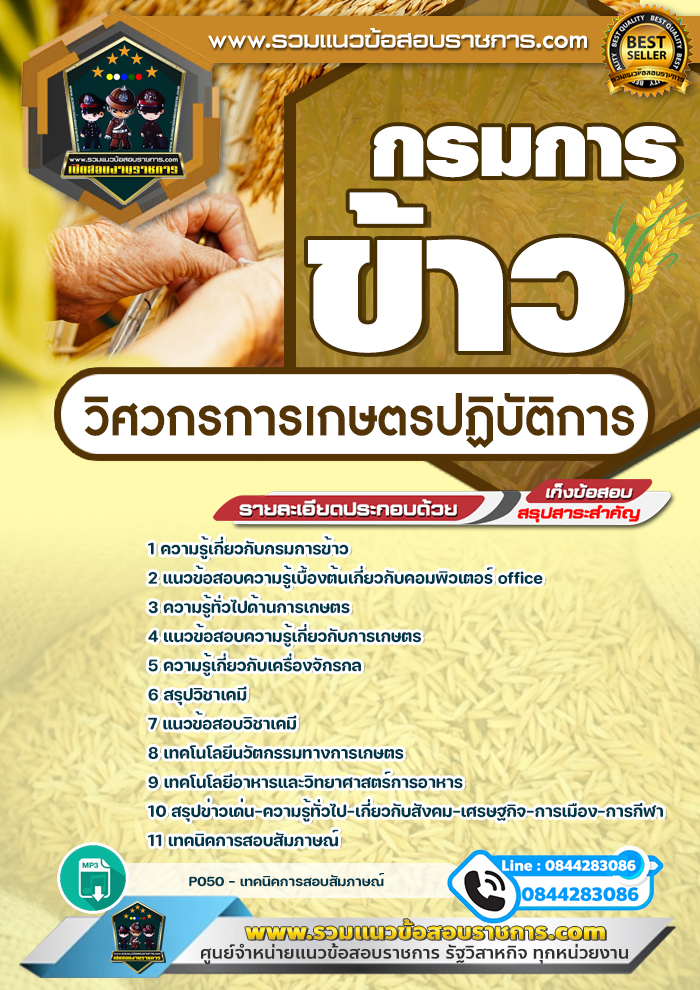 แนวข้อสอบวิศวกรการเกษตรปฏิบัติการ กรมการข้าว