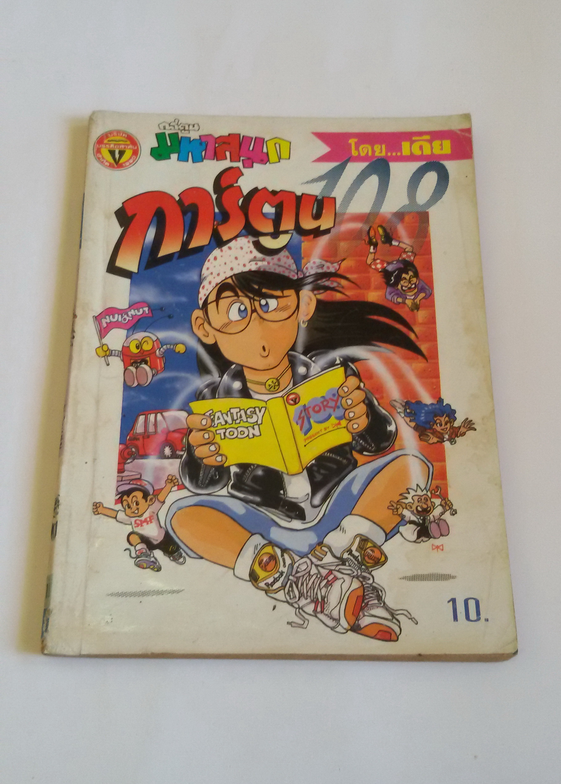 การ์ตูน 108 เล่ม 1 / โดย..เดีย