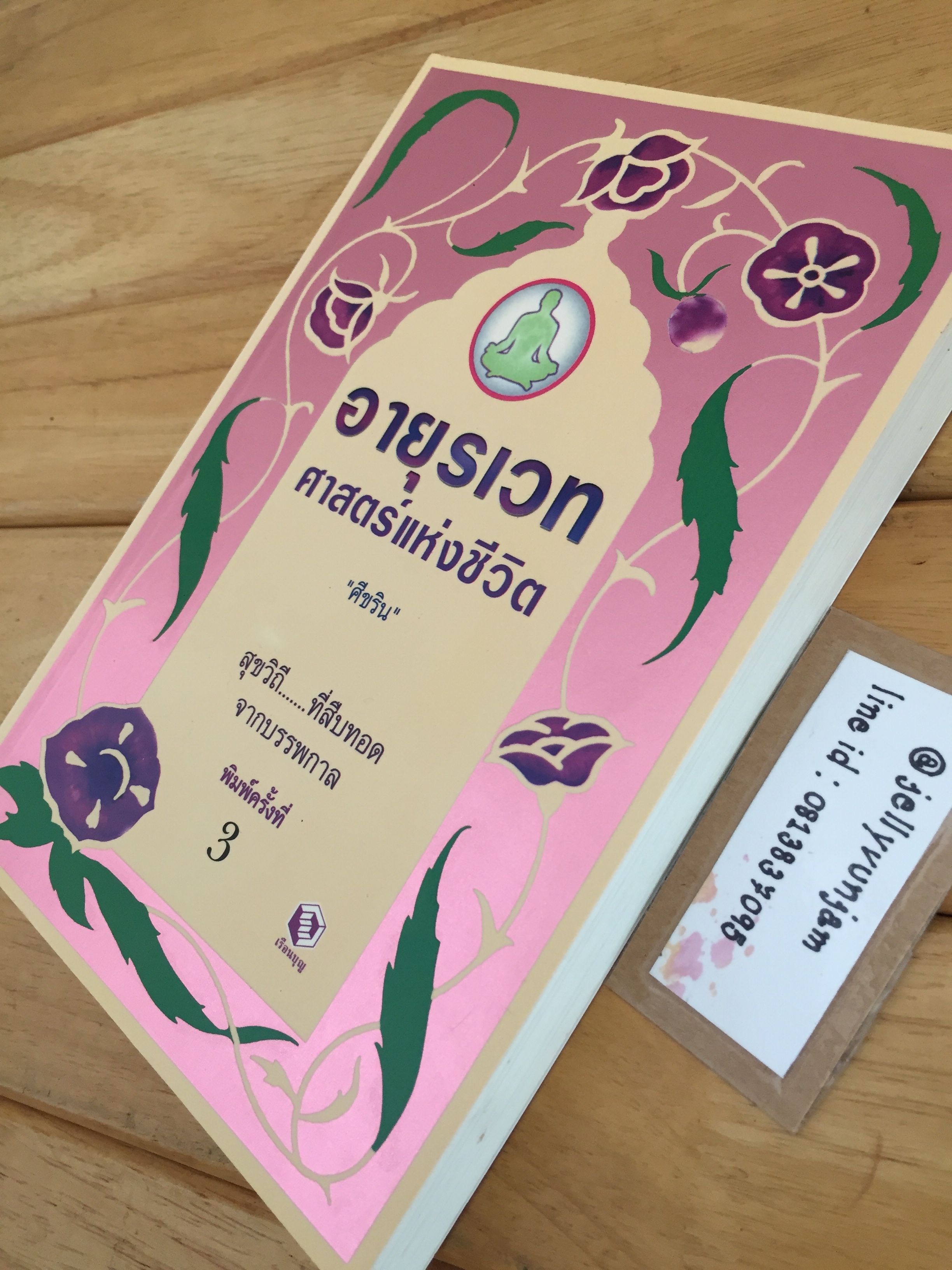 อายุรเวท ศาสตร์แห่งชีวิต