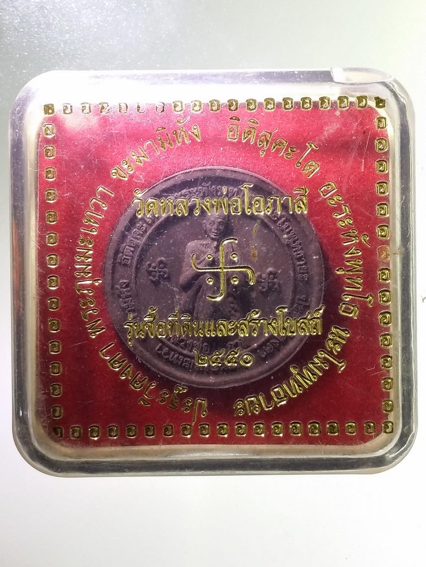 รหัสสินค้า พระมีกล่อง 1695 พระผงหลวงพ่อโอภาสี เนื้อผงสีน้ำตาล วัดหลวงพ่อโอภาสี รุ่นซื้อที่ดินและสร้างโบสถ์ ปี 2550