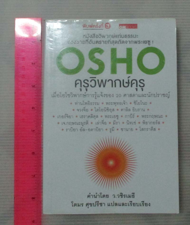 หนังสือ OSHO คุรุวิพากษ์คุรุ
