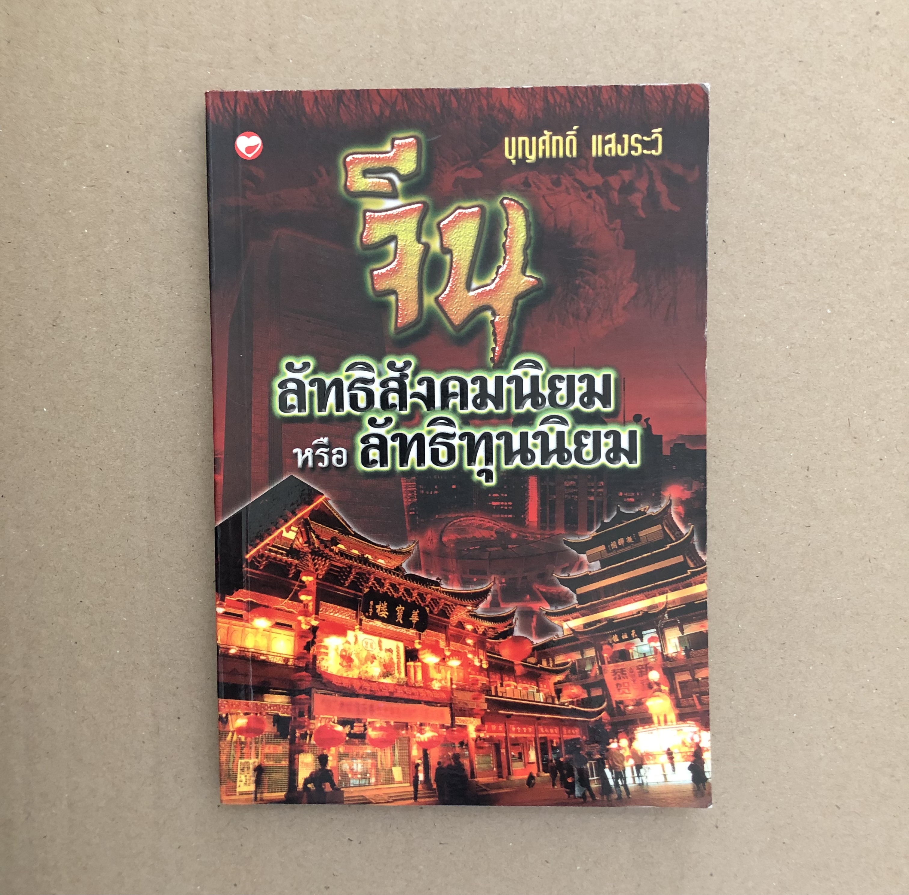 จีน ลัทธิสังคมนิยม หรือลัทธิทุนนิยม