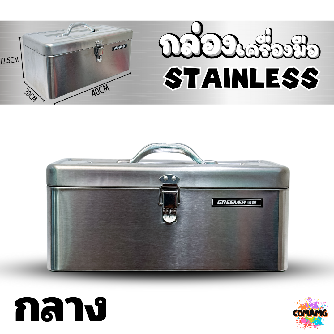 กล่องเครื่องมือสแตนเลส 430 กล่องใส่เครื่องมือช่าง แบบ2ชั้น มี2ขนาด สินค้ามีพร้อมจัดส่งจากในไทย