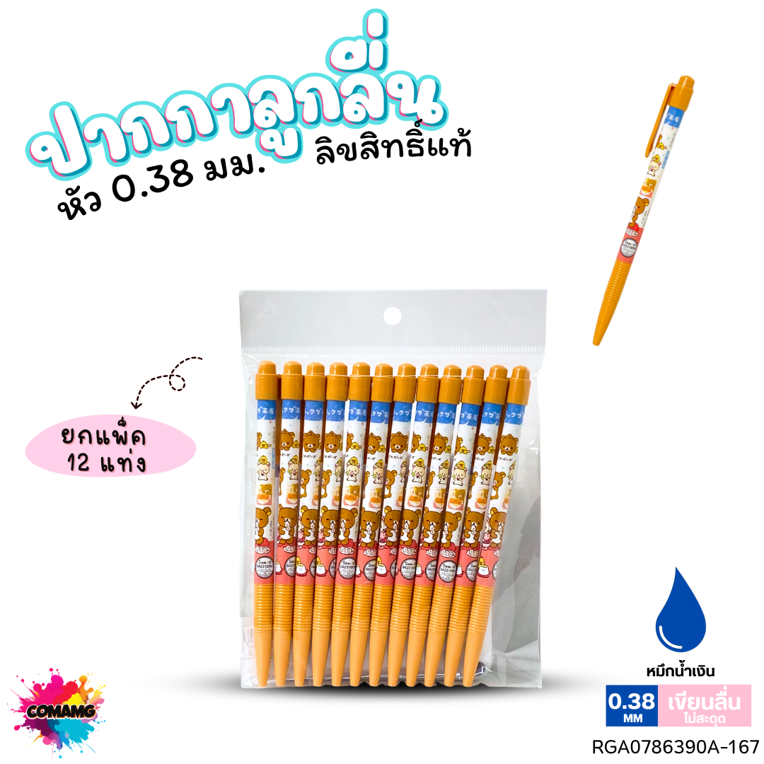 ปากกาลูกลื่น หัว 0.38 มม. ยกแพ็ค 12 ด้าม ลายการ์ตูนริลัคคุมะ Rilakkuma หมึกแดง หมึกน้ำเงิน ลิขสิทธิ์แท้100%