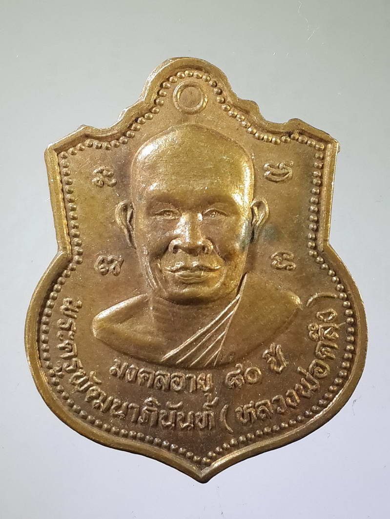 รหัสสินค้า เหรียญคณาจารย์ 1665 เหรียญพระครูพัฒนาภินันท์ (หลวงพ่อคลึง) วัดลำลูกบัว อำเภอดอนตูม จังหวัดนครปฐม สร้างปี 2545 หลังศาลหลวงปู่ขาว