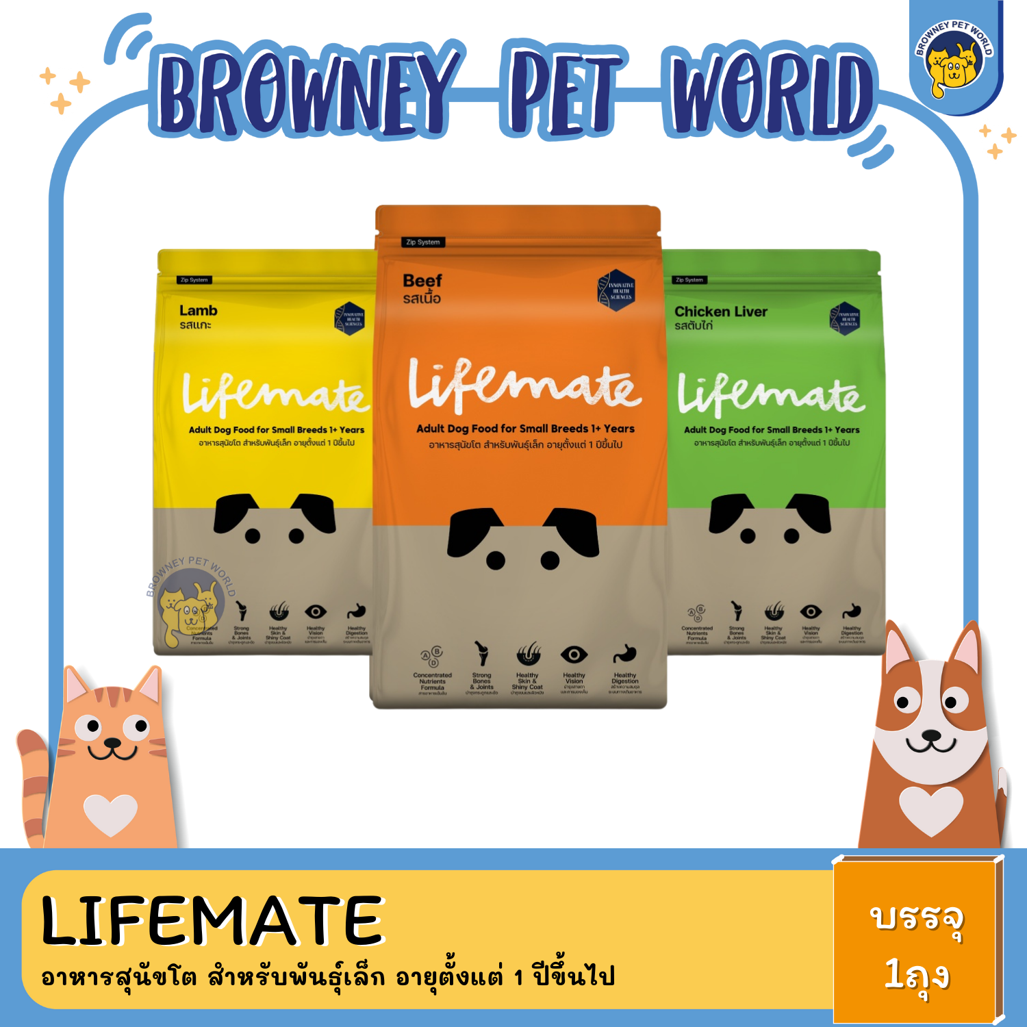 Lifemate อาหารสุนัขโต สำหรับพันธุ์เล็ก อายุตั้งแต่ 1 ปีขึ้นไป