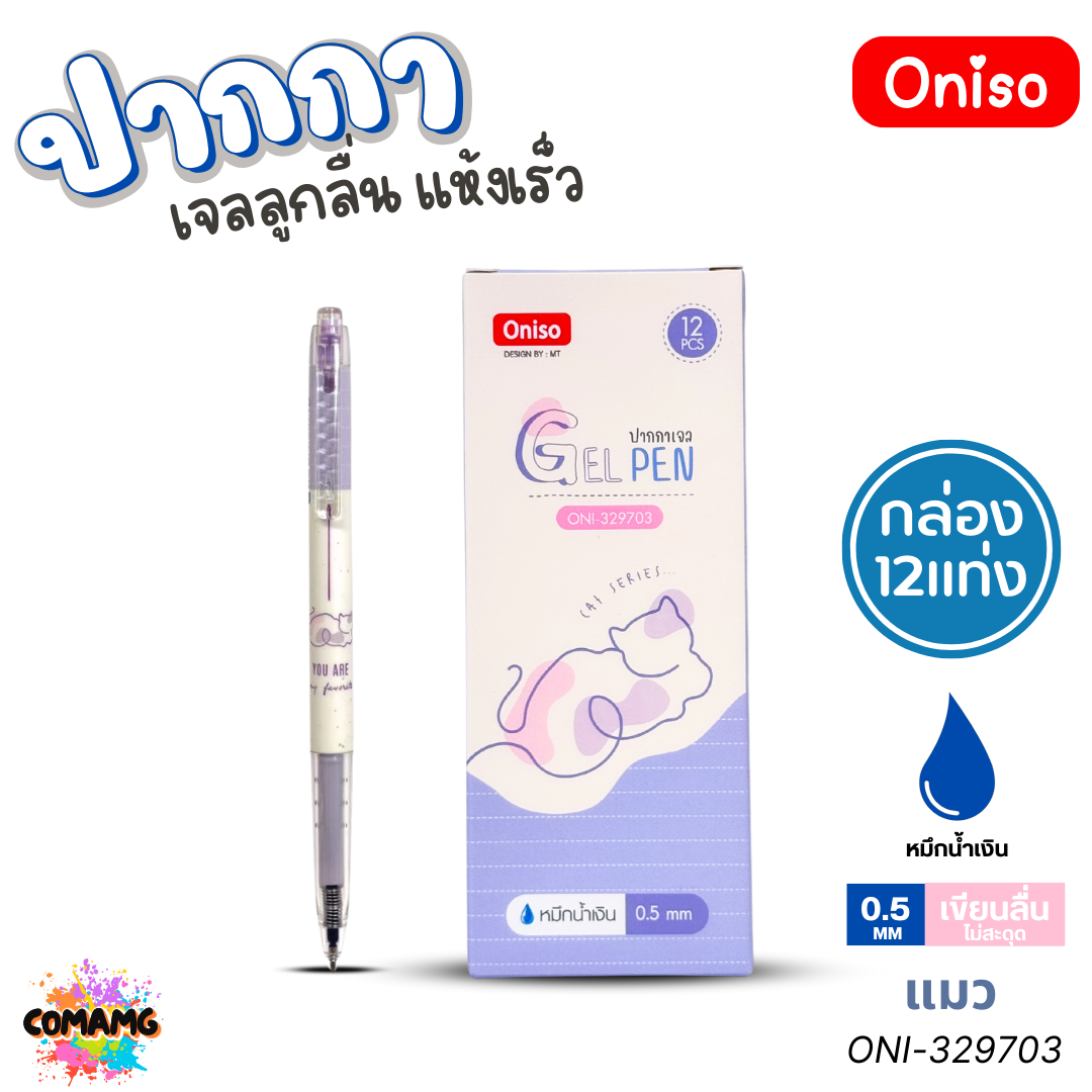 (ยกกล่อง12ด้าม) Oniso ปากกาเจล แห้งเร็ว รุ่นONI-32970 ลายสัตว์น่ารัก ขนาด 0.5 มม. หมึกน้ำเงิน พร้อมส่ง ออกใบภาษีได้