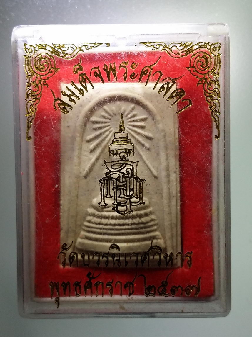 รหัสสินค้า พระมีกล่อง 1415 สมเด็จพระศาสดา วัดบวรนิเวศวิหาร สร้างปี 2537