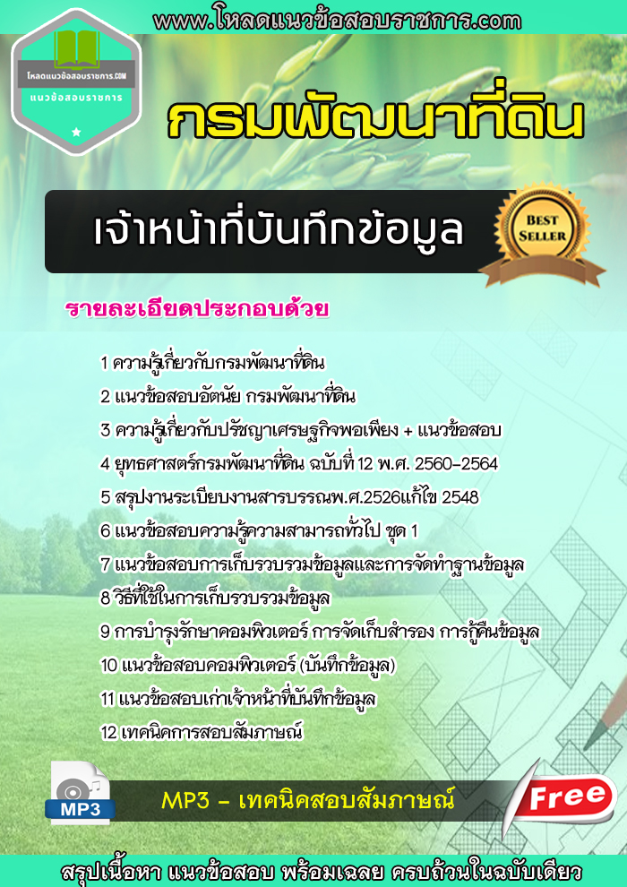 แนวข้อสอบ เจ้าหน้าที่บันทึกข้อมูล กรมพัฒนาที่ดิน