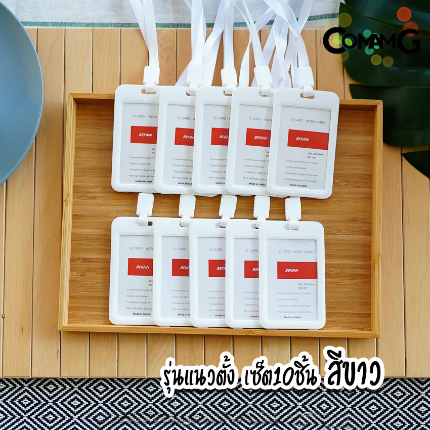 ที่ใส่บัตร (แพ็ค10ชิ้น) แบบสายห้อยคอ กรอบบัตร ใส่บัตร บัตรคล้องคอ บัตรพนักงาน ป้ายชื่อ แนวนอนและแนวตั้ง