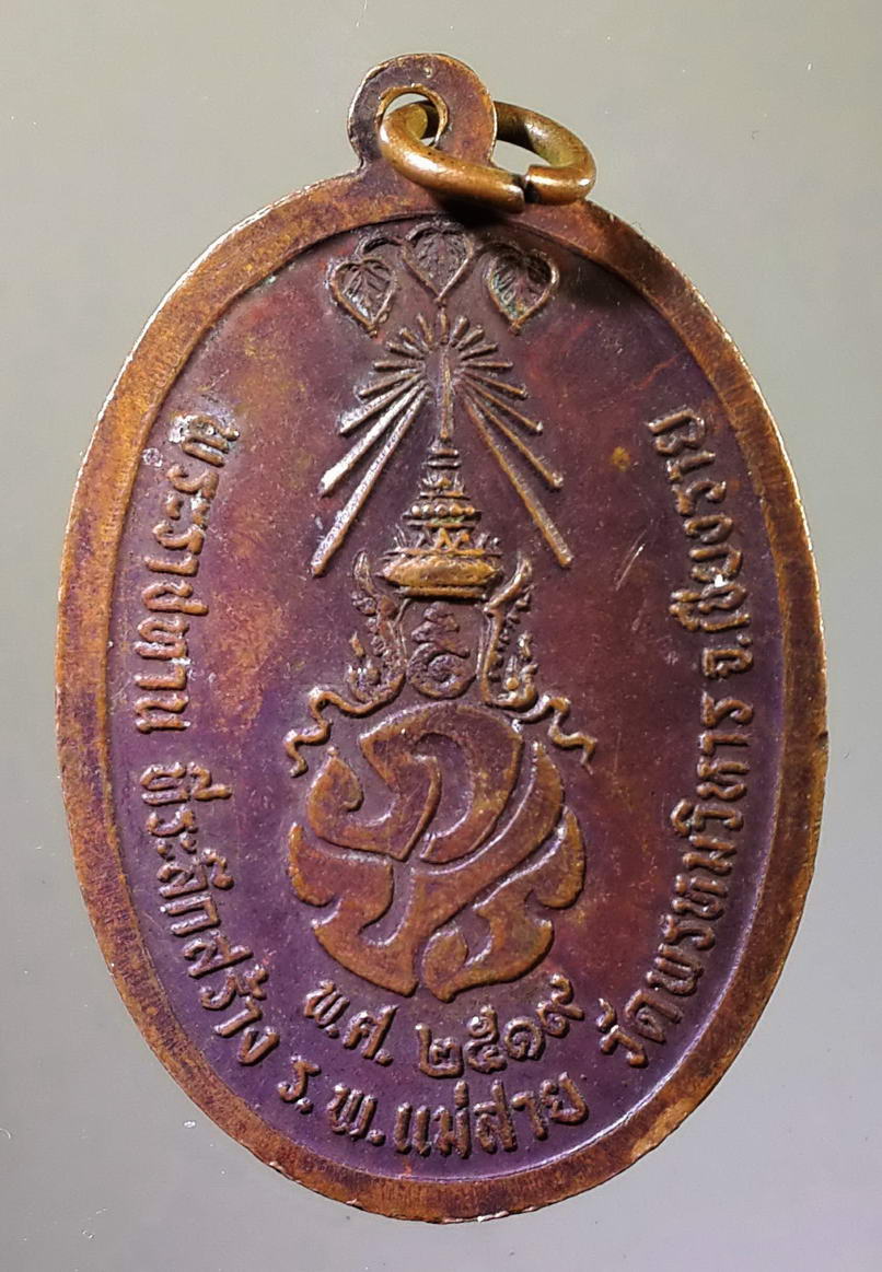 รหัสสินค้า พระมหากษัตริย์ และบุคคลสำคัญ 029 เหรียญทรงผนวช ในหลวงรัชกาลที่ 9 ภูมิพโลภิกขุ หลังภปร. สร้างปี 2519 พระราชทานที่ระลึกสร้างโรงพยาบาลแม่สาย วัดพรหมวิหาร จังหวัดเชียงราย