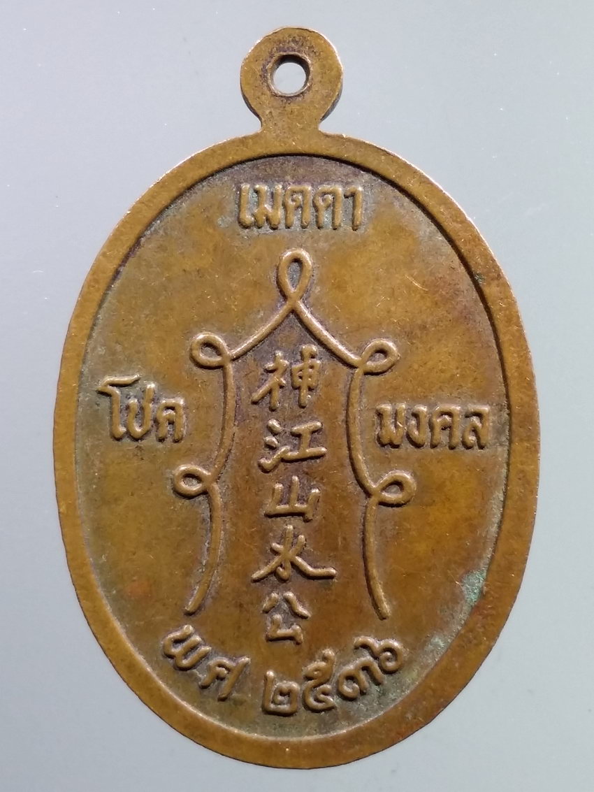 รหัสสินค้า เหรียญคณาจารย์ 7219 เหรียญพ่อองครักษ์ที่ 2 ศาลเจ้าพ่อหมื่นราม จังหวัดตรัง สร้างปี 2536