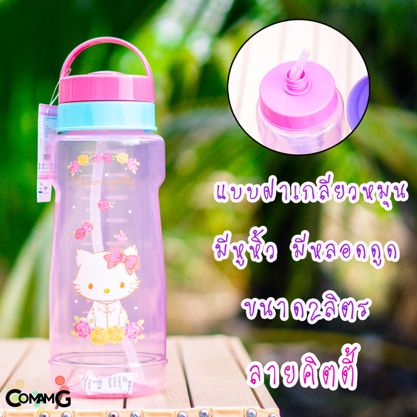กระบอกน้ำ2ลิตร กระติกน้ำขนาดใหญ่ ขวดน้ำ2.0-2.3ลิตร ลายการ์ตูนคิตตี้ คุโรมิ ลิขสิทธิ์แท้ พร้อมส่ง