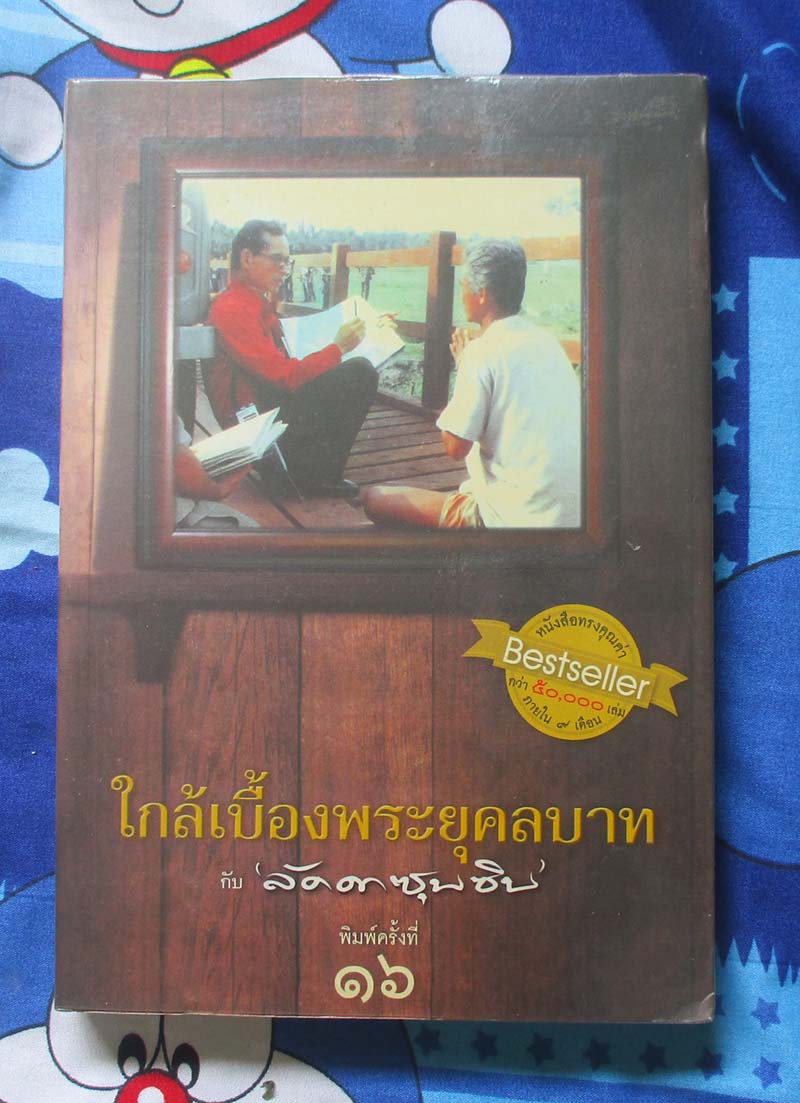 หนังสือ ใกล้เบื้องพระยุคลบาท