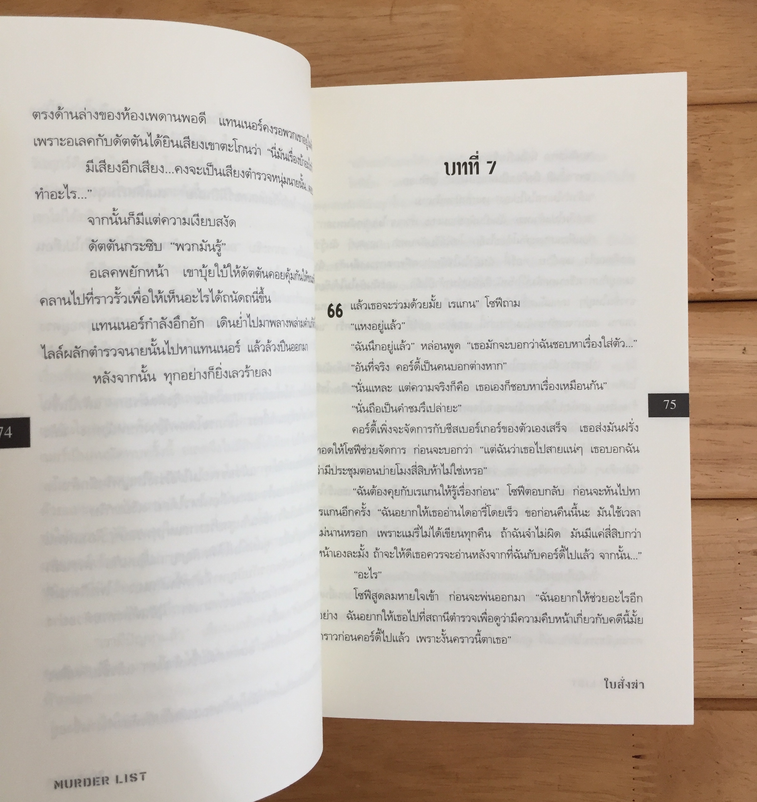 ใบสั่งฆ่า MURDER LIST
