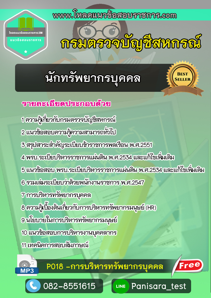 แนวข้อสอบนักทรัพยากรบุคคล กรมตรวจบัญชีสหกรณ์