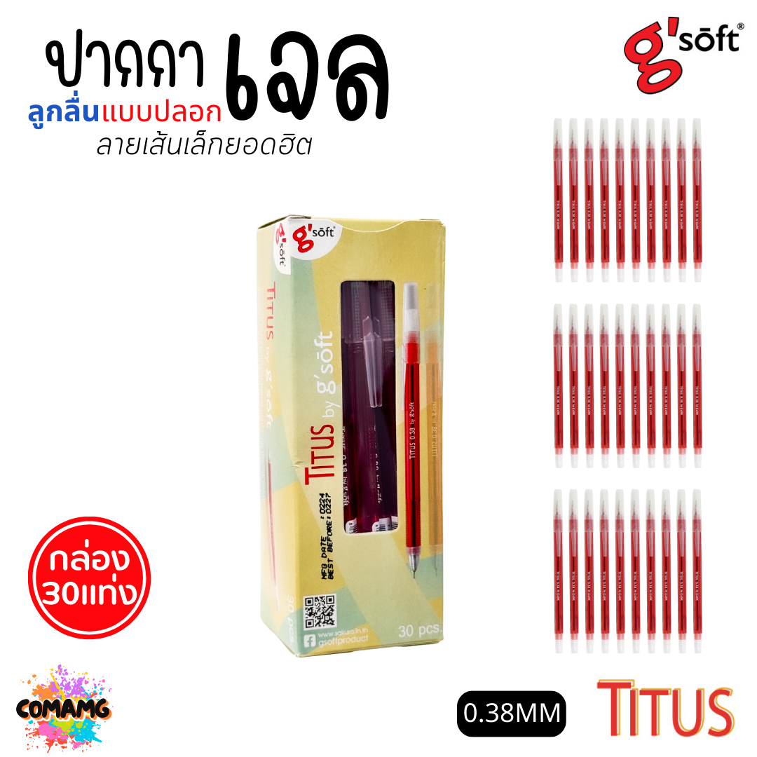 G Soft ปากกาลูกลื่นเจล TITUS หัวขนาด 0.38 mm. มีหมึก สีน้ำเงิน สีแดง (ยกกล่อง 30แท่ง) พร้อมส่ง