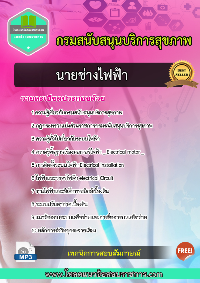 แนวข้อสอบนายช่างไฟฟ้า กรมสนับสนุนบริการสุขภาพ