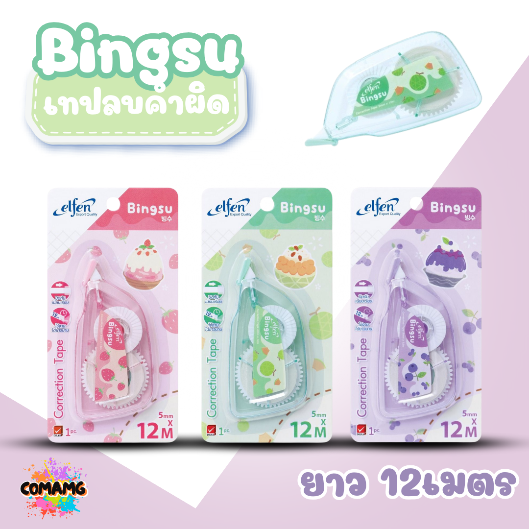 Elfen เทปลบคำผิด รุ่น Bingsu แบบกดเก็บหัวได้ คละสี Correction Tape ลิควิดเทป พร้อมส่งค่ะ