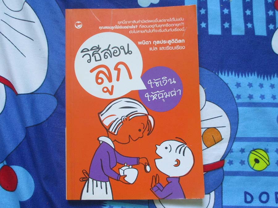 หนังสือ วิธีสอนลูกใช้เงินให้คุ้มค่า