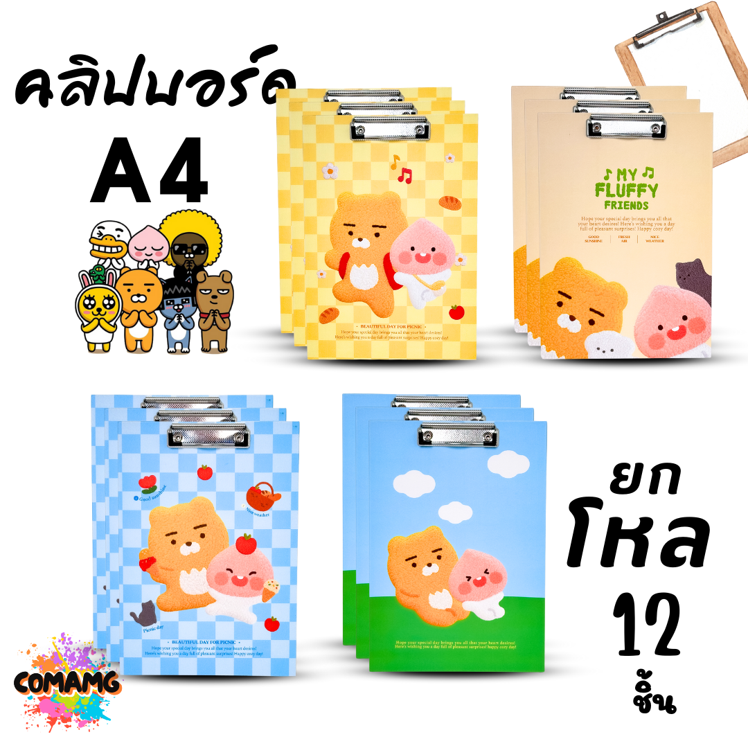 (ยกโหล 12ชิ้น) คลิปบอร์ด ลายการ์ตูน KAKAO น่ารักๆ ขนาด A4 ออกบิลได้ พร้อมส่ง