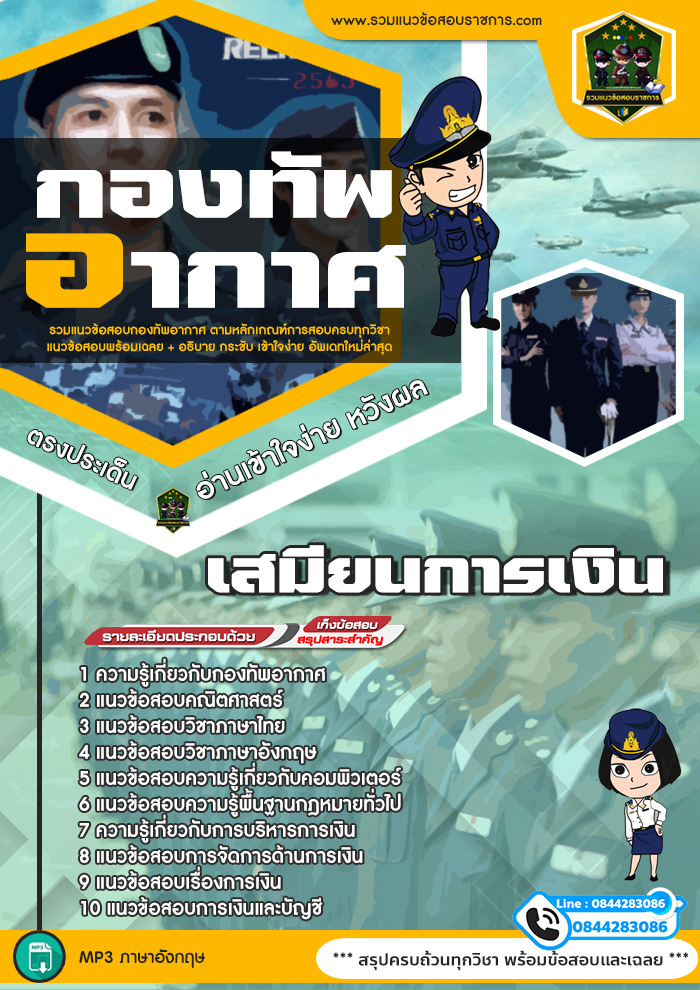 แนวข้อสอบเสมียนการเงิน กองทัพอากาศ NEW