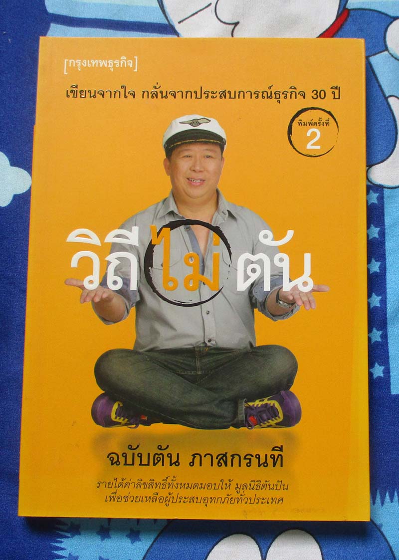 หนังสือ วิถีไม่ตัน