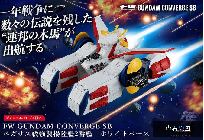 <Preorderภึง 8/5/2021>เปิดรับPreorder มัดจำ200 บาท FW GUNDAM CONVERGE SB WHITE BASE E.F.S.F. PEGASUS-CLASS ASSAULT LANDING CRAFT W/O GUM