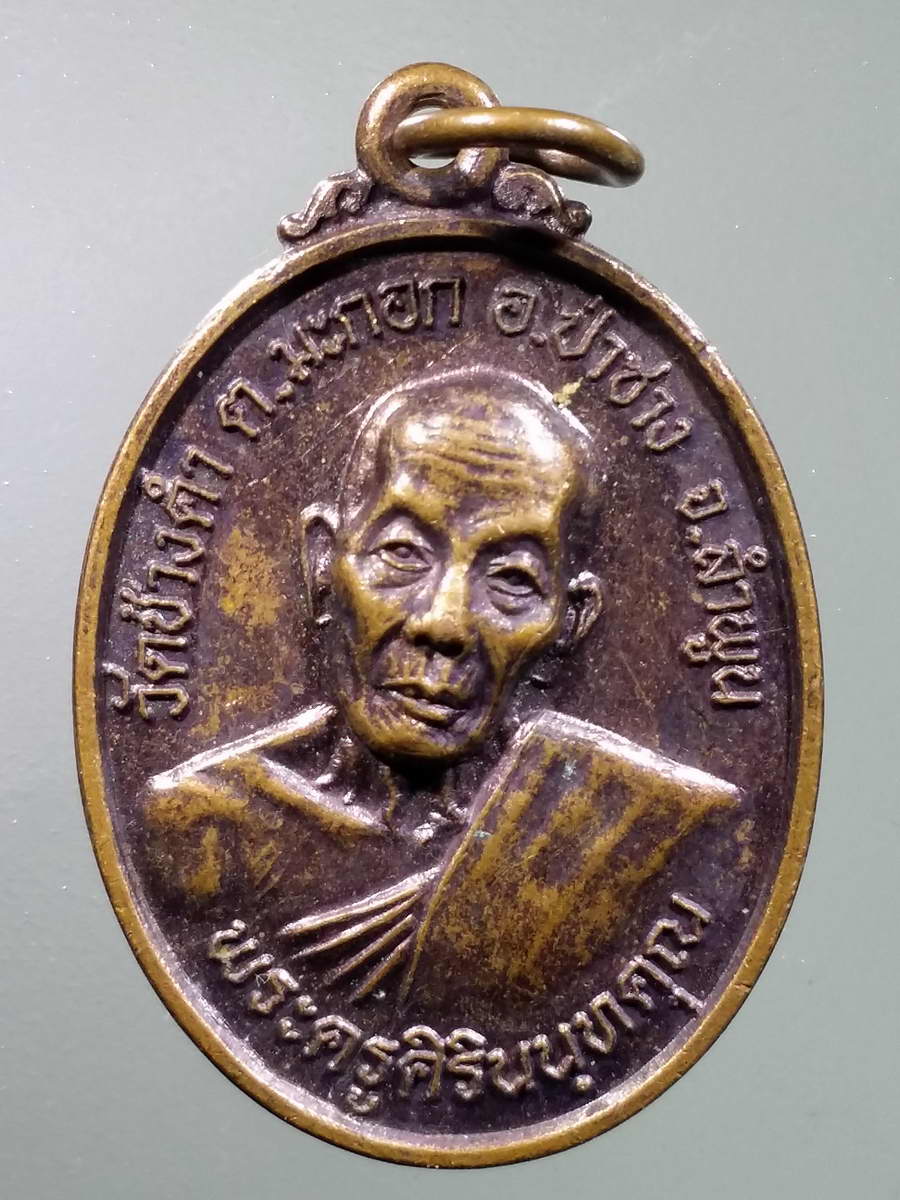 รหัสสินค้า เหรียญคณาจารย์ 5892 เหรียญพระครูสิรินนทคุณ วัดช้างค้ำ ตำบลมะกอก อำเภอป่าซาง จังหวัดลำพูน รุ่นต้นโพธิ์