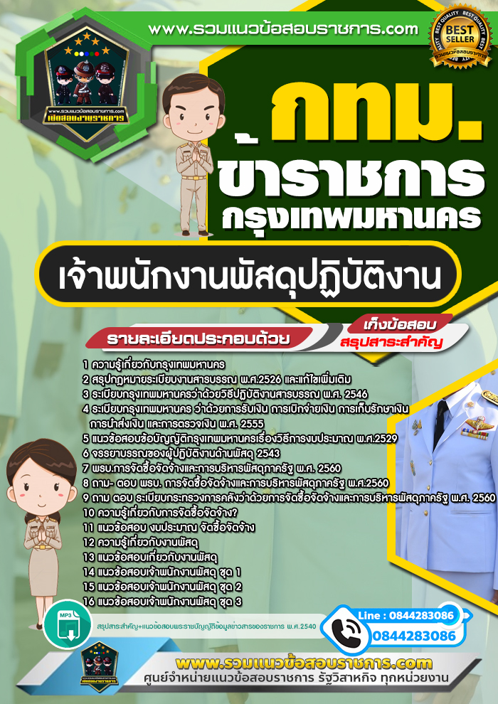 แนวข้อสอบเจ้าพนักงานพัสดุปฏิบัติงาน ข้าราชกรุงเทพมหานคร